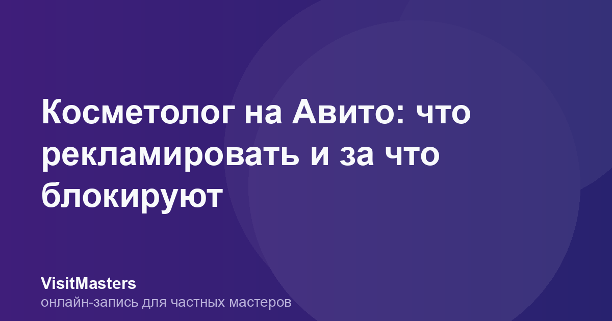 Косметолог на Авито: что рекламировать и за что блокируют