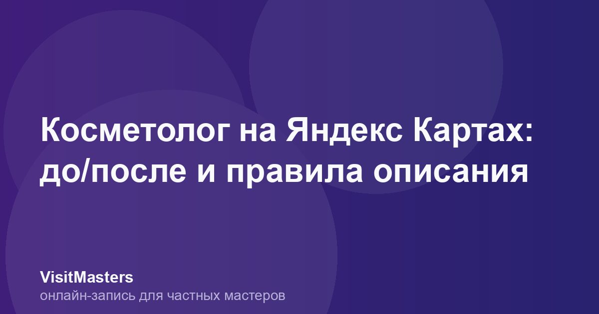 Косметолог на Яндекс Картах: до/после и правила описания