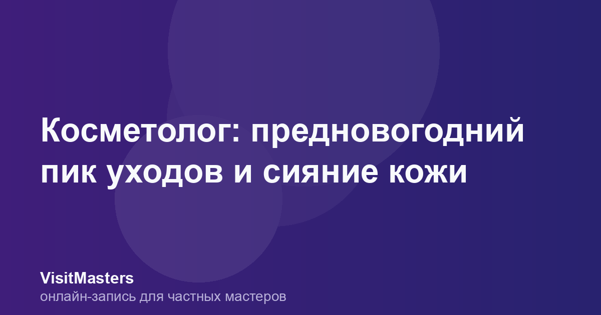 Косметолог: предновогодний пик уходов и сияние кожи