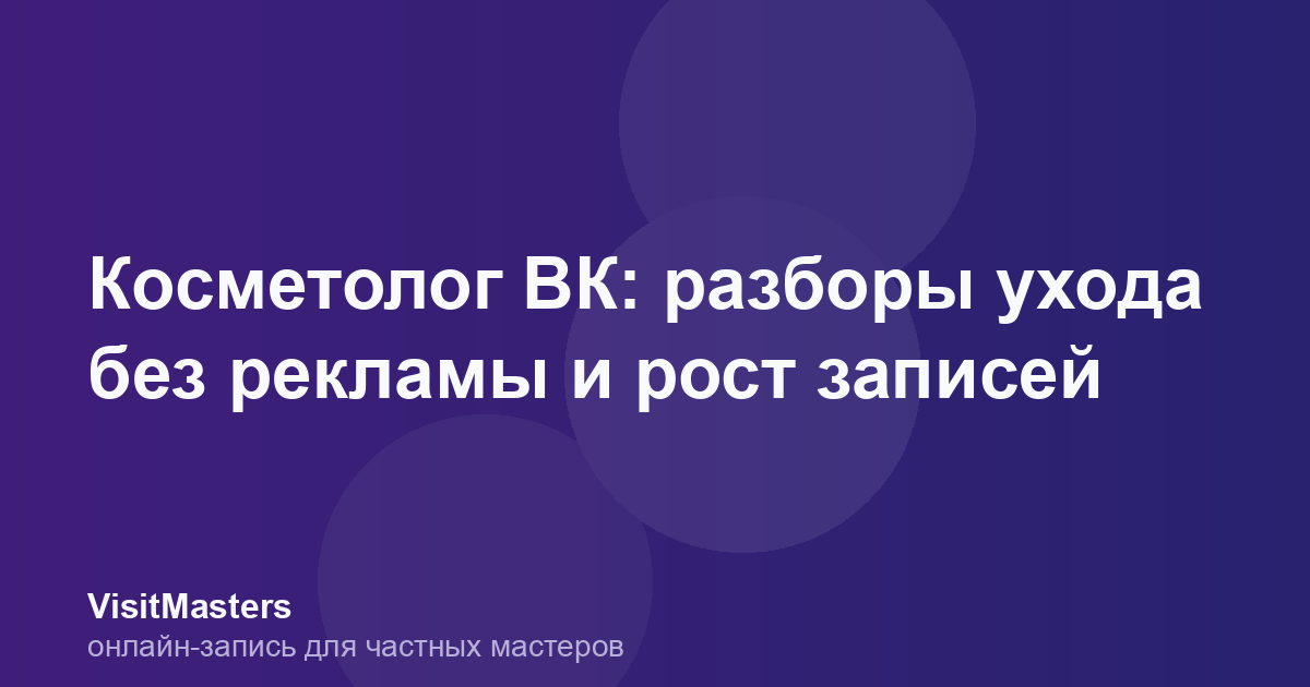 Косметолог ВК: разборы ухода без рекламы и рост записей
