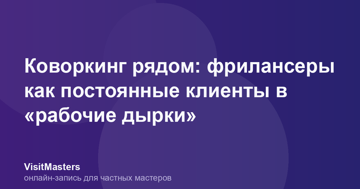 Коворкинг рядом: фрилансеры как постоянные клиенты в «рабочие дырки»