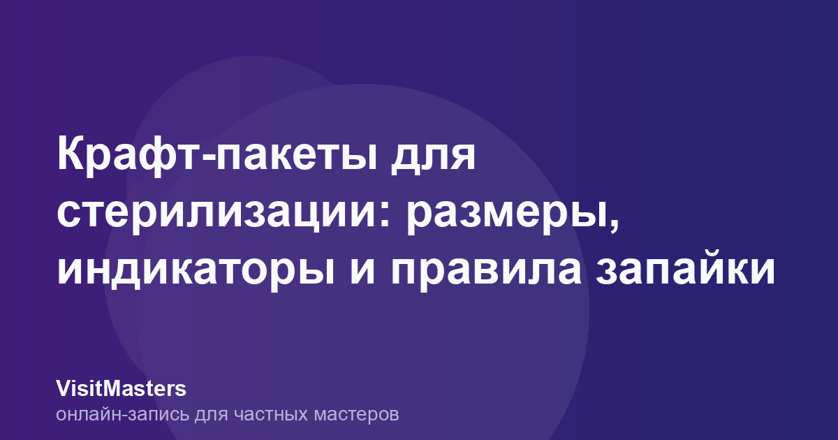 Крафт-пакеты для стерилизации: размеры, индикаторы и правила запайки