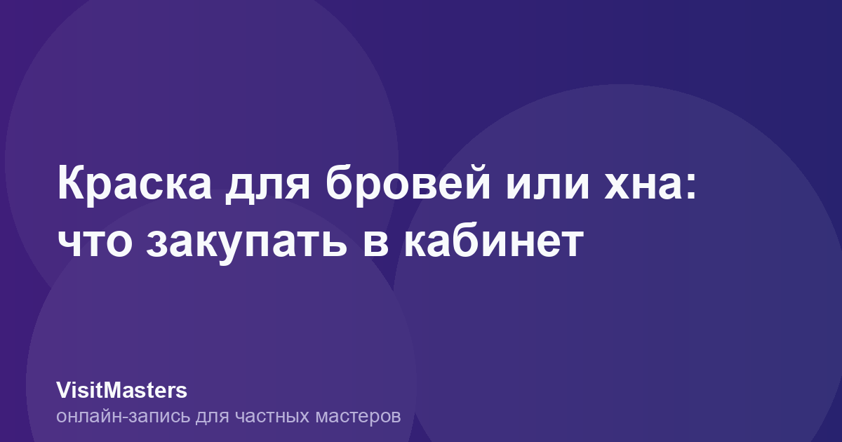 Краска для бровей или хна: что закупать в кабинет