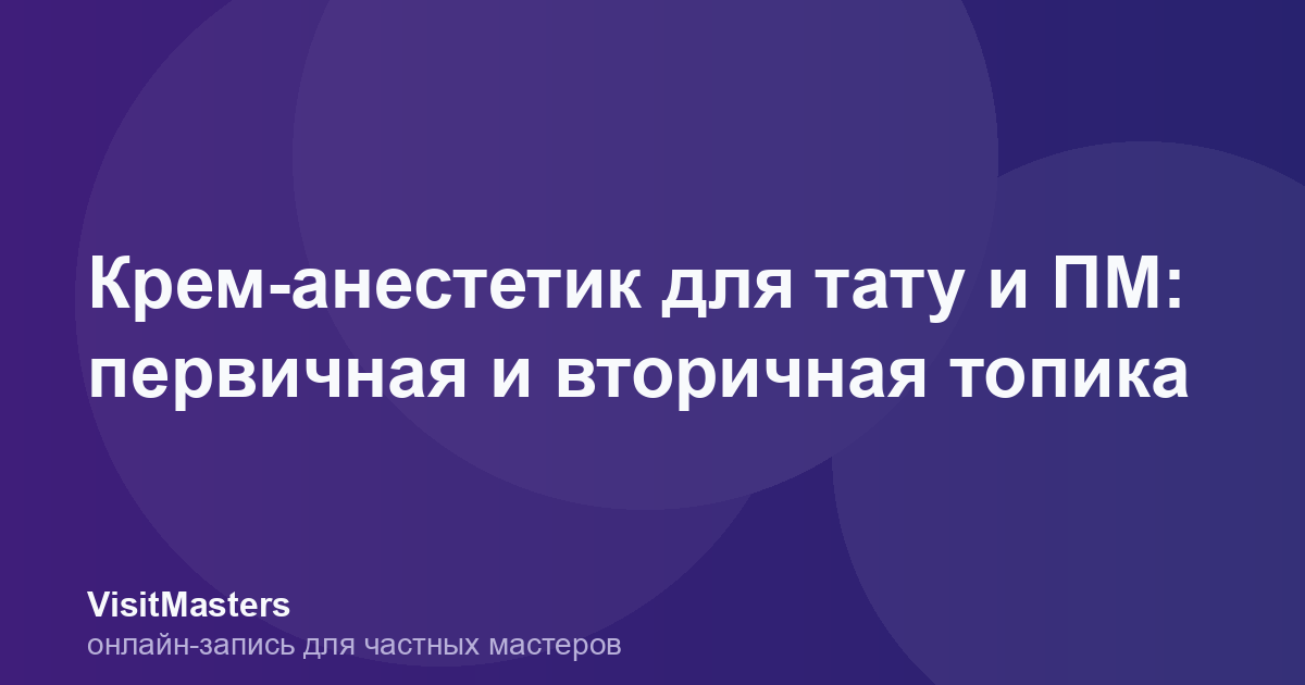 Крем-анестетик для тату и ПМ: первичная и вторичная топика