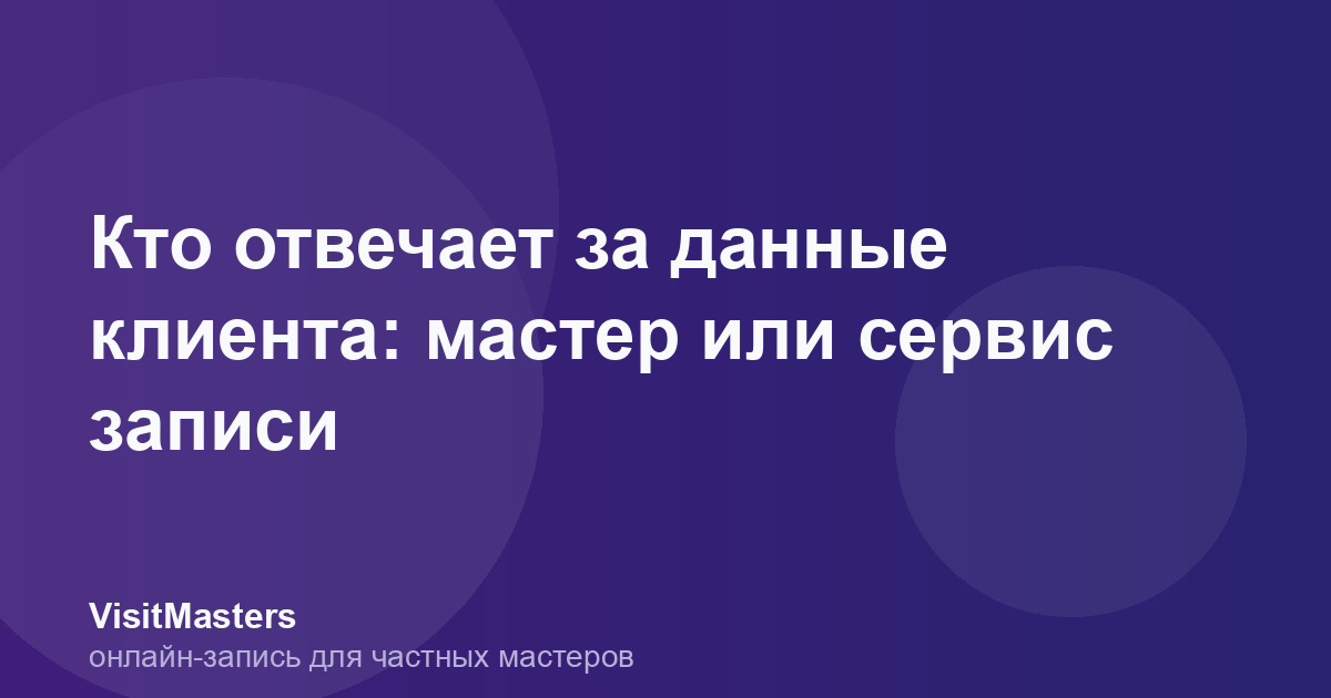 Кто отвечает за данные клиента: мастер или сервис записи