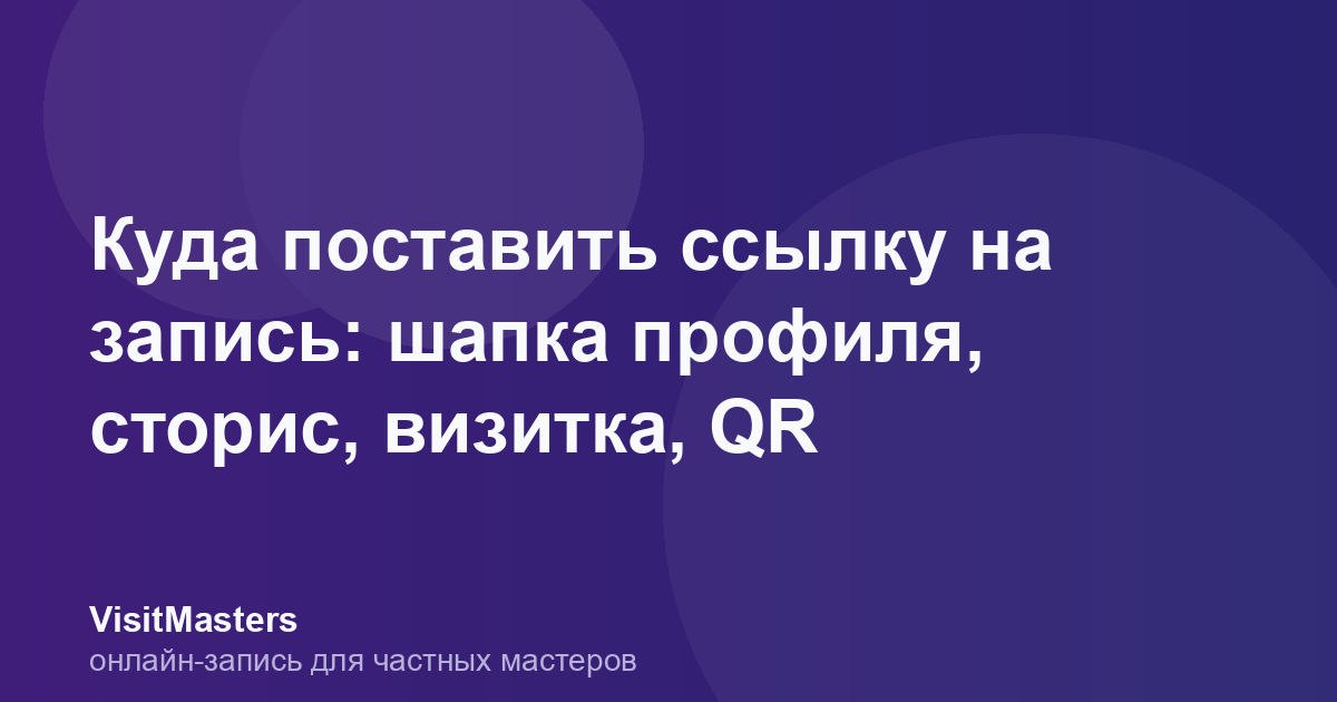 Куда поставить ссылку на запись: шапка профиля, сторис, визитка, QR