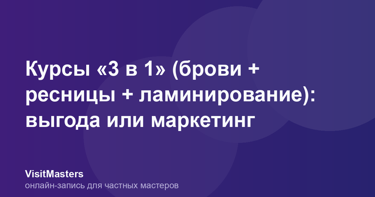 Курсы «3 в 1» (брови + ресницы + ламинирование): выгода или маркетинг