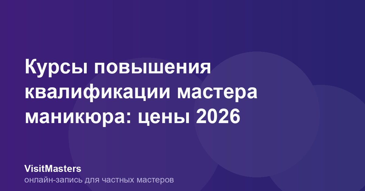 Курсы повышения квалификации мастера маникюра: цены 2026