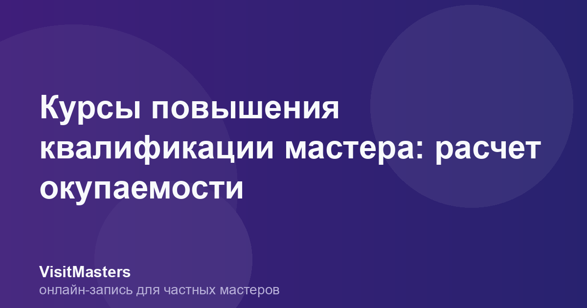 Курсы повышения квалификации мастера: расчет окупаемости