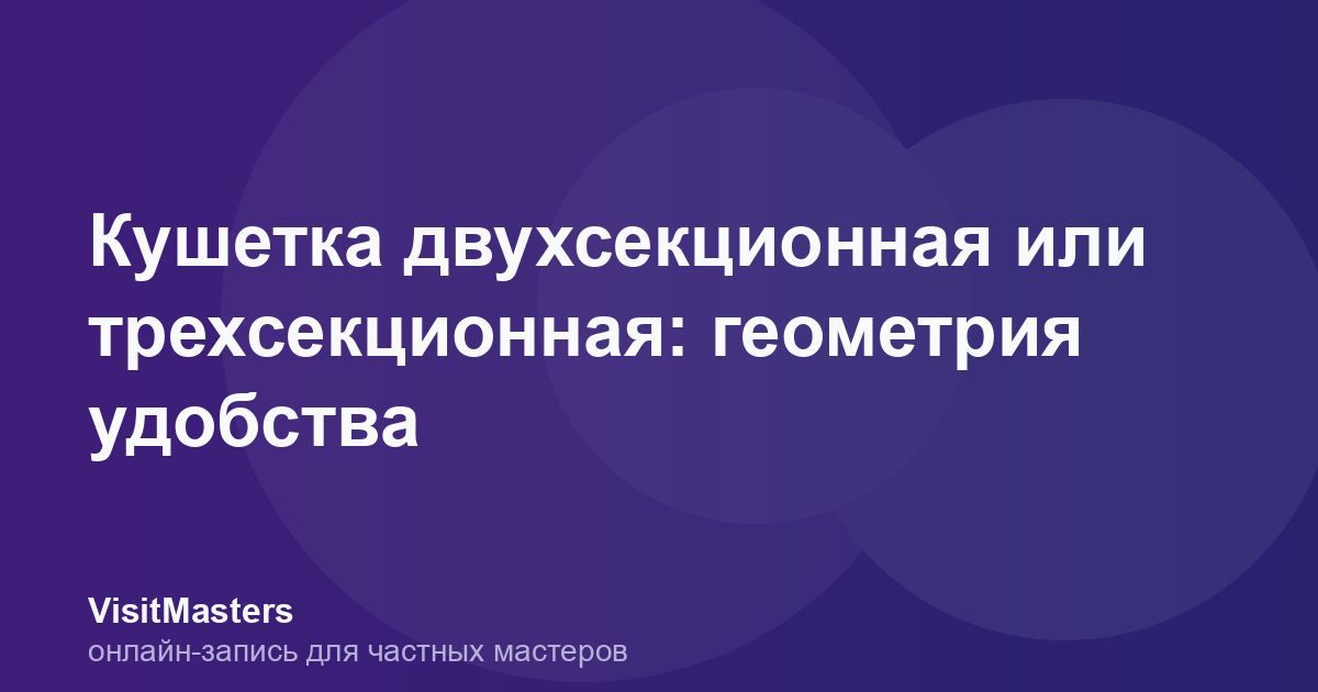 Кушетка двухсекционная или трехсекционная: геометрия удобства