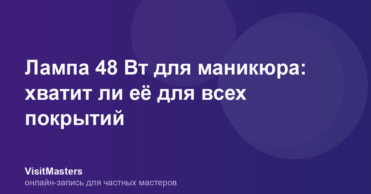 Лампа 48 Вт для маникюра: хватит ли её для всех покрытий