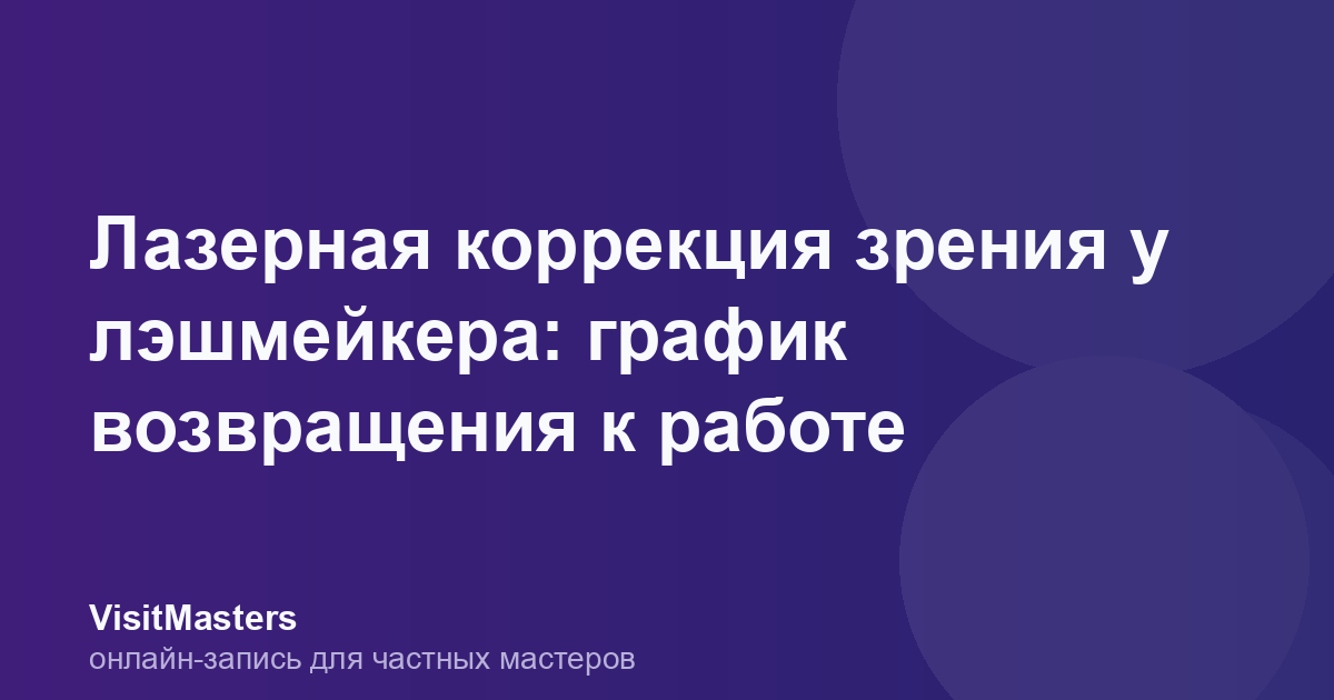 Лазерная коррекция зрения у лэшмейкера: график возвращения к работе