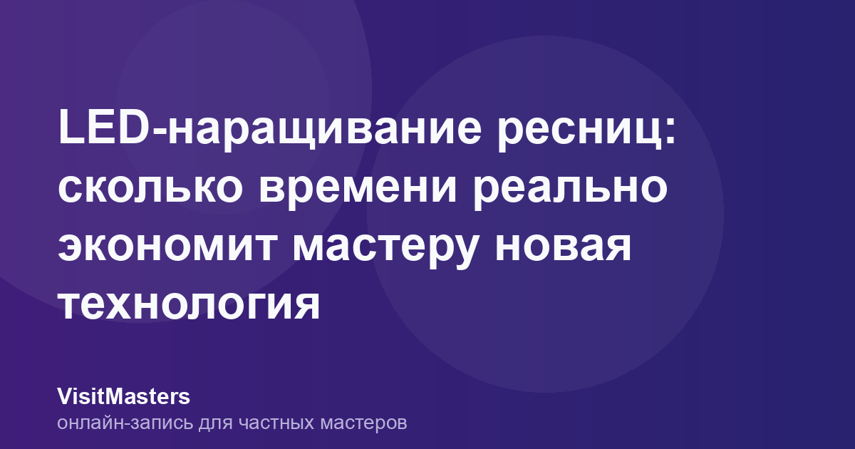 LED-наращивание ресниц: сколько времени реально экономит мастеру новая технология