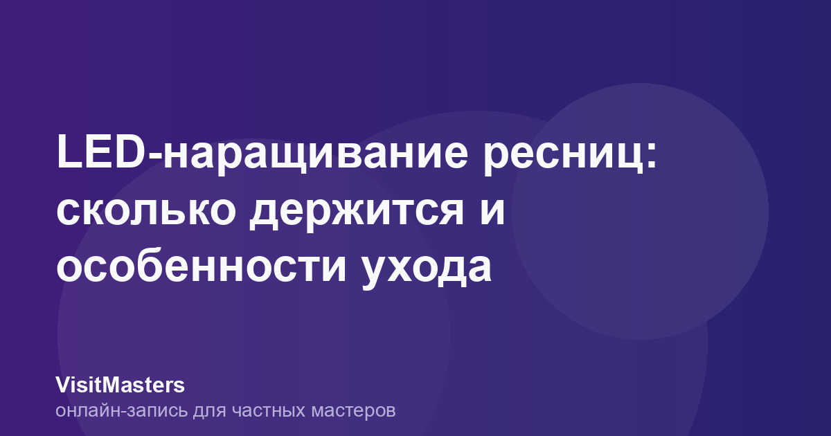 LED-наращивание ресниц: сколько держится и особенности ухода