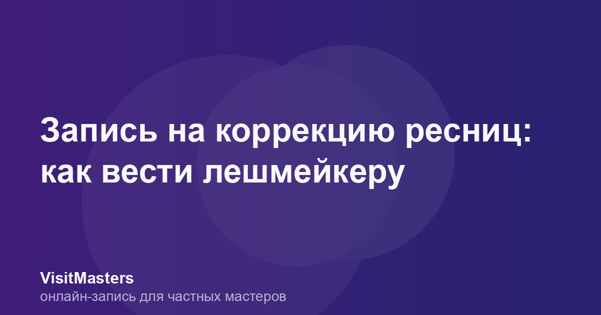 Запись на коррекцию ресниц: как вести лешмейкеру