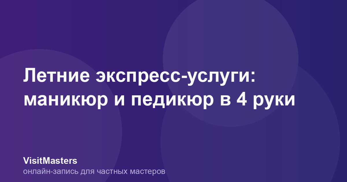 Летние экспресс-услуги: маникюр и педикюр в 4 руки