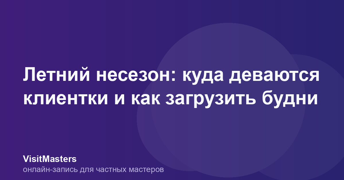 Летний несезон: куда деваются клиентки и как загрузить будни
