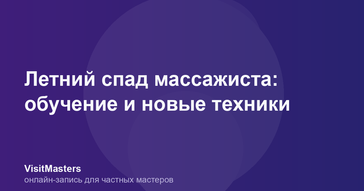 Летний спад массажиста: обучение и новые техники