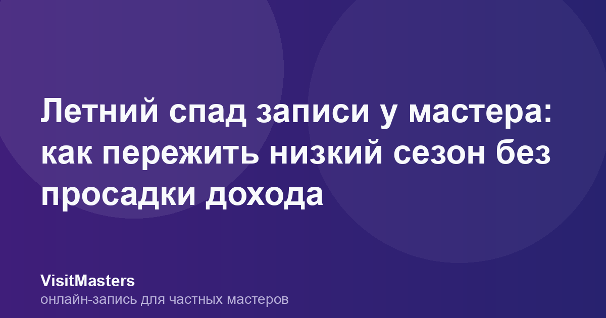 Летний спад записи у мастера: как пережить низкий сезон без просадки дохода