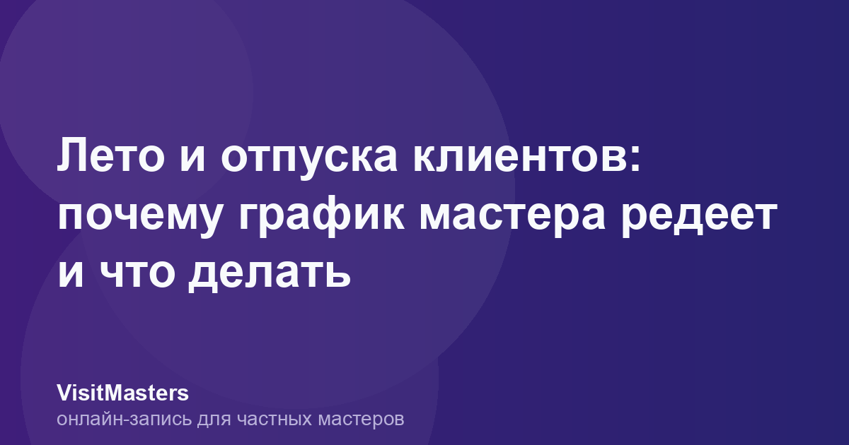 Лето и отпуска клиентов: почему график мастера редеет и что делать