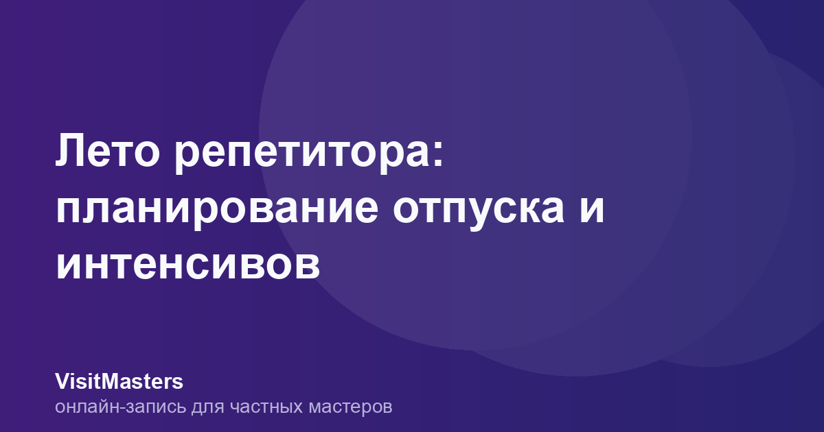 Лето репетитора: планирование отпуска и интенсивов