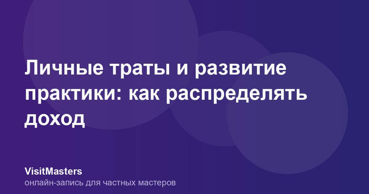 Личные траты и развитие практики: как распределять доход