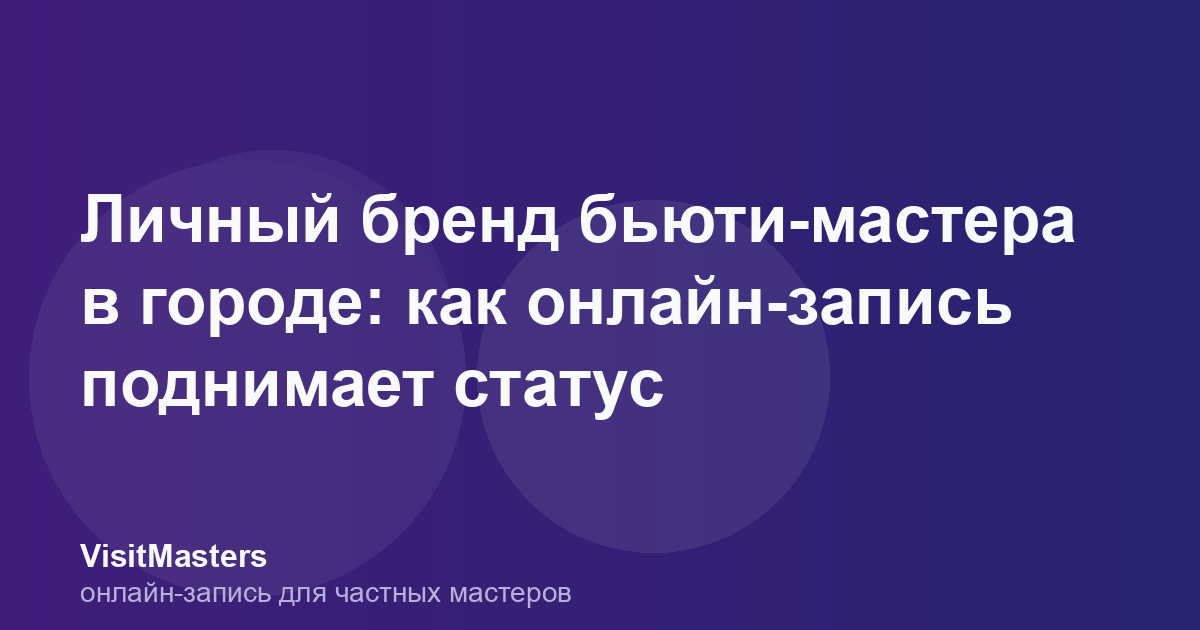 Личный бренд бьюти-мастера в городе: как онлайн-запись поднимает статус
