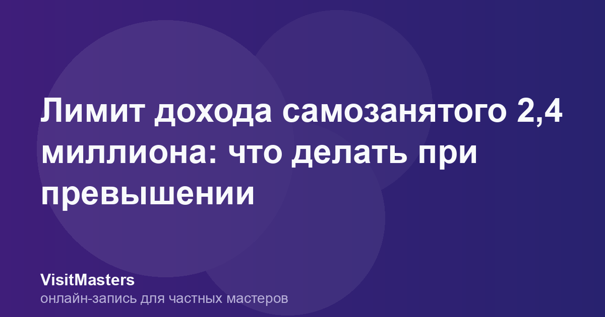 Лимит дохода самозанятого 2,4 миллиона: что делать при превышении