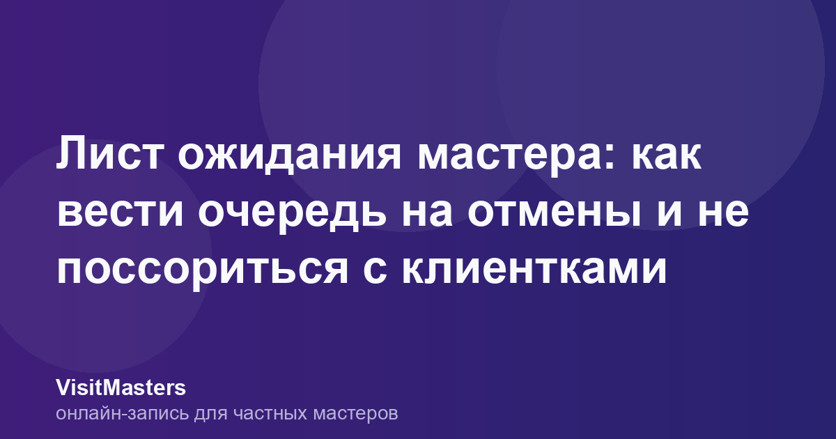 Лист ожидания мастера: как вести очередь на отмены и не поссориться с клиентками