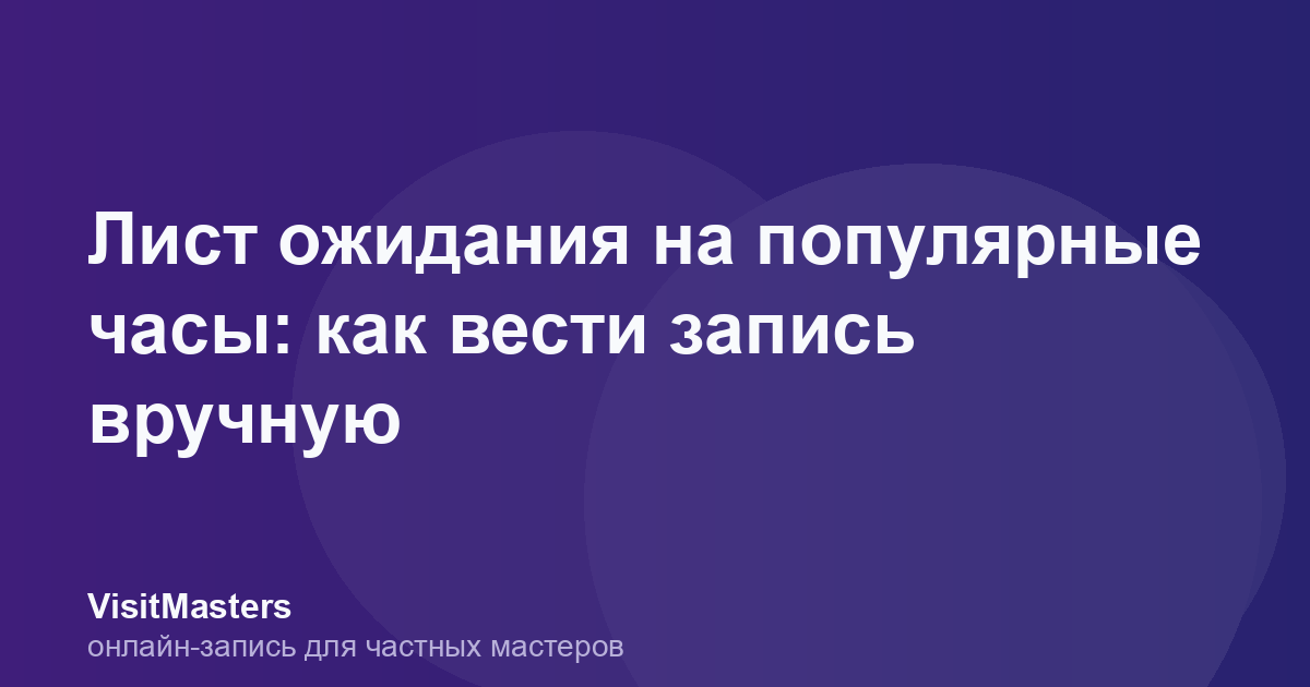 Лист ожидания на популярные часы: как вести запись вручную