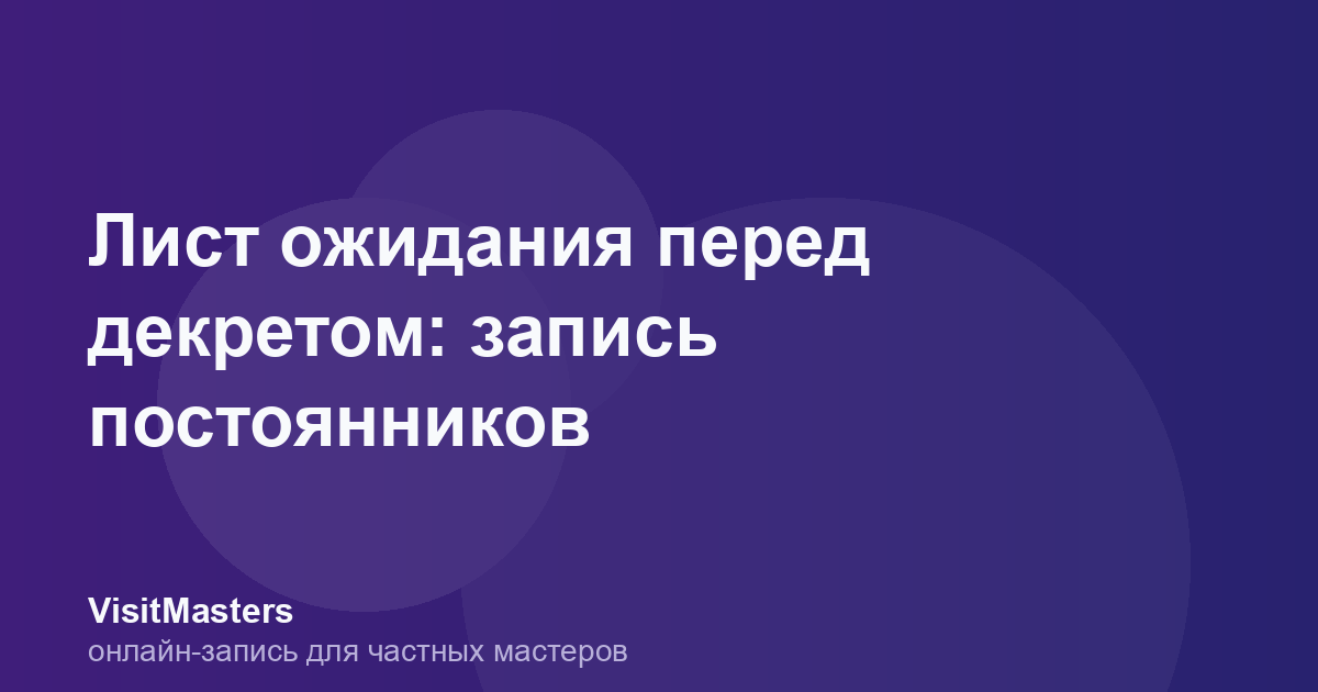 Лист ожидания перед декретом: запись постоянников