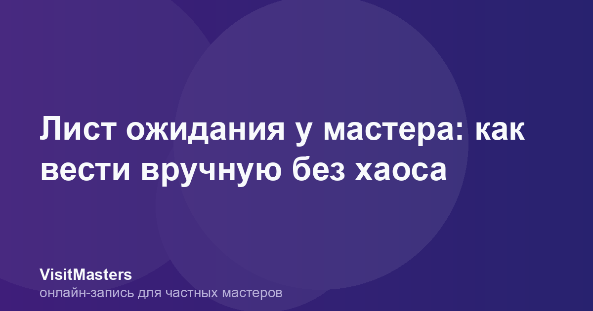 Лист ожидания у мастера: как вести вручную без хаоса
