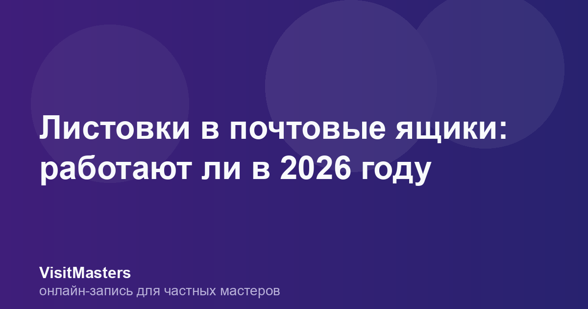 Листовки в почтовые ящики: работают ли в 2026 году