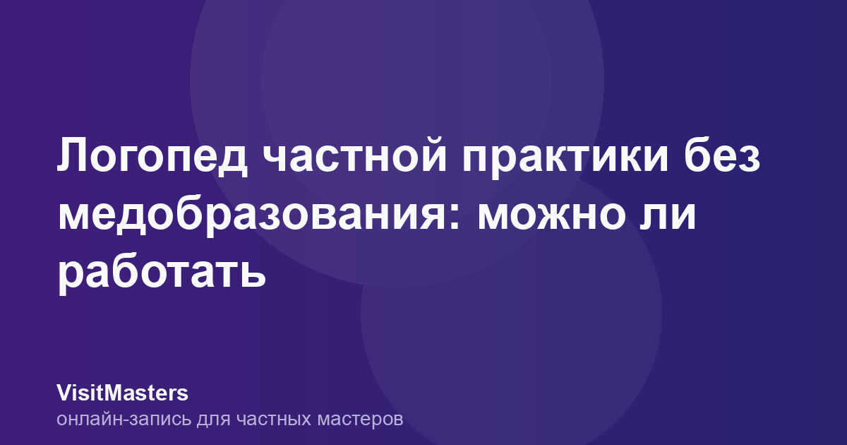 Логопед частной практики без медобразования: можно ли работать