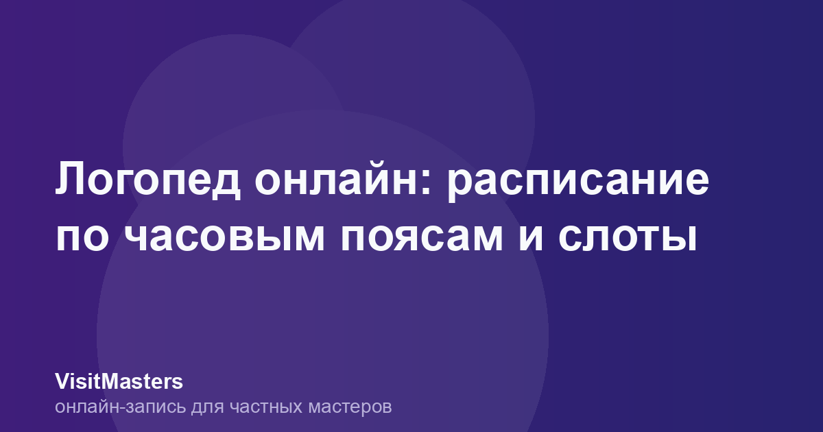 Логопед онлайн: расписание по часовым поясам и слоты