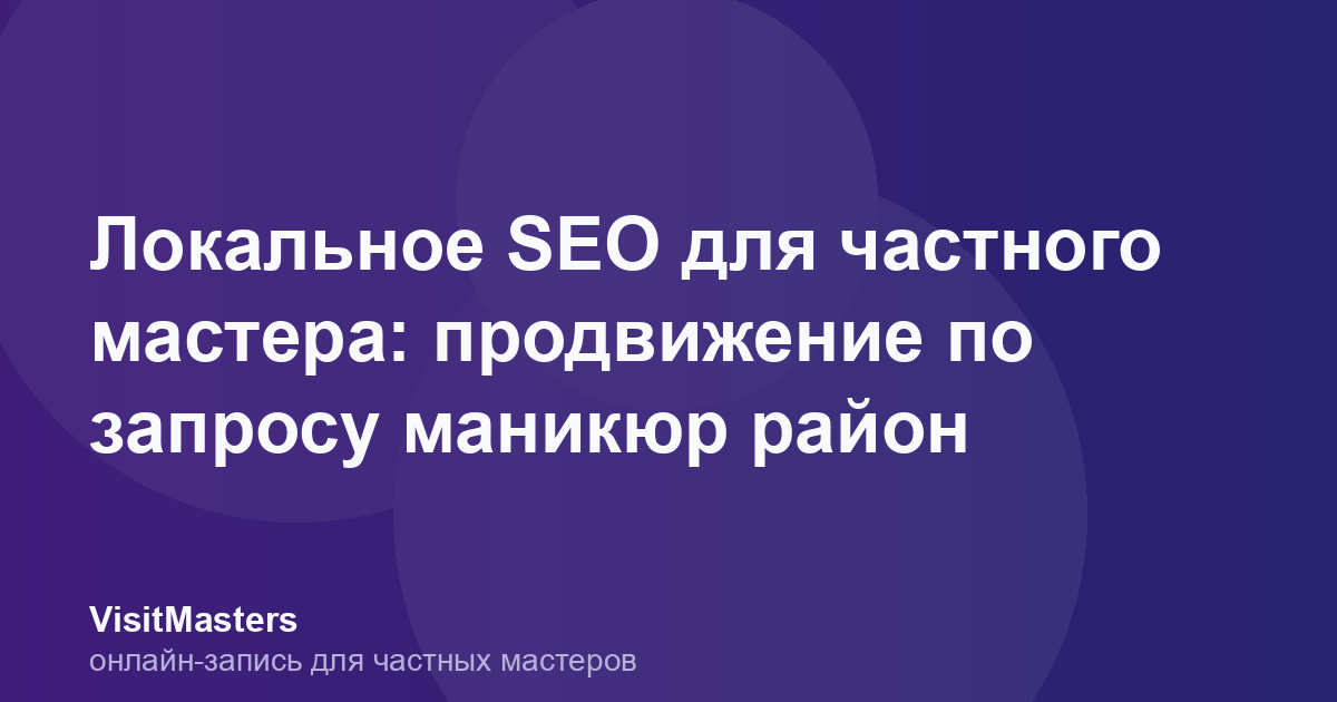 Локальное SEO для частного мастера: продвижение по запросу маникюр район
