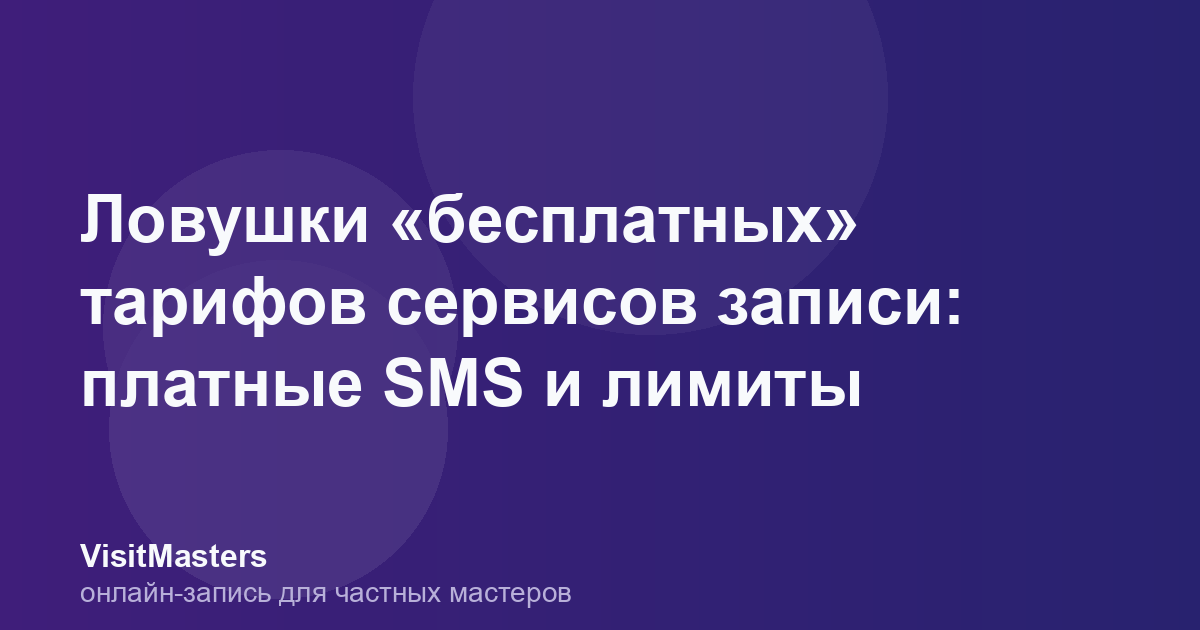 Ловушки «бесплатных» тарифов сервисов записи: платные SMS и лимиты