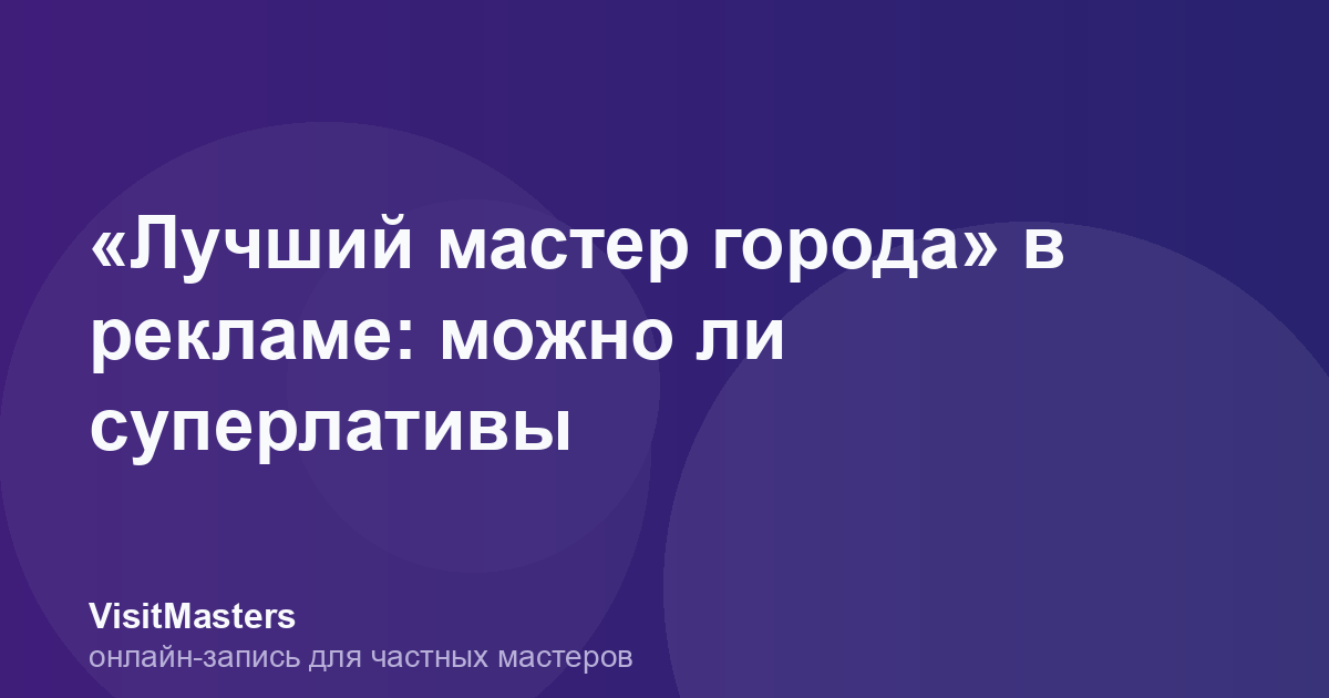 «Лучший мастер города» в рекламе: можно ли суперлативы