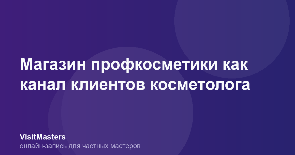 Магазин профкосметики как канал клиентов косметолога