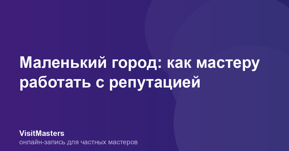 Маленький город: как мастеру работать с репутацией