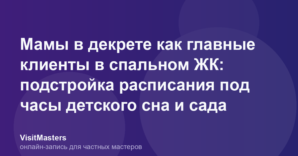 Мамы в декрете как главные клиенты в спальном ЖК: подстройка расписания под часы детского сна и сада