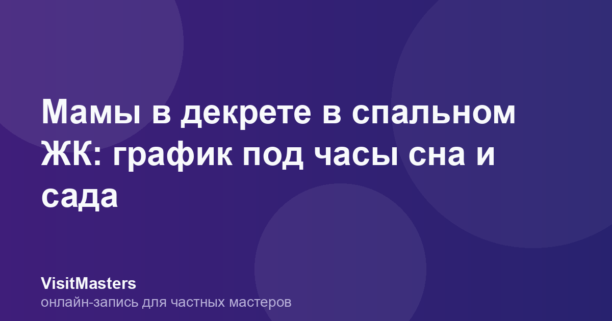 Мамы в декрете в спальном ЖК: график под часы сна и сада