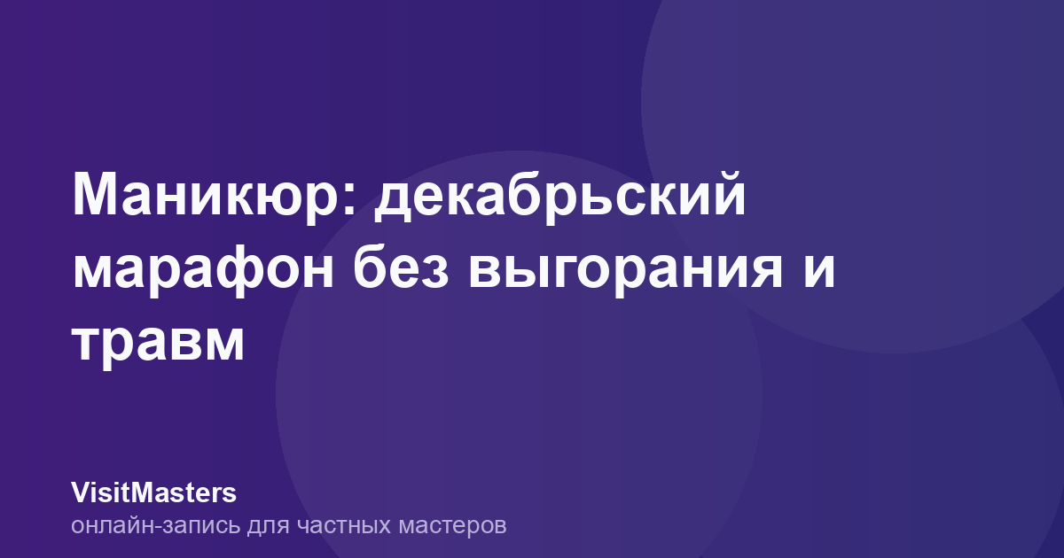 Маникюр: декабрьский марафон без выгорания и травм