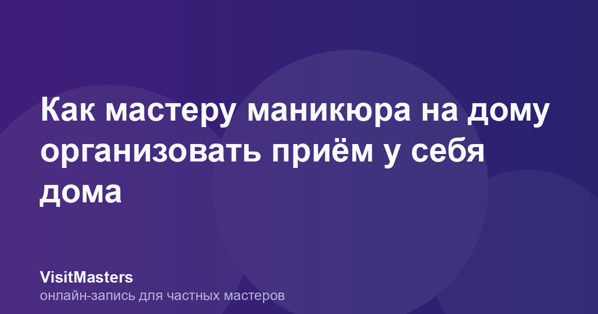 Как мастеру маникюра на дому организовать приём у себя дома