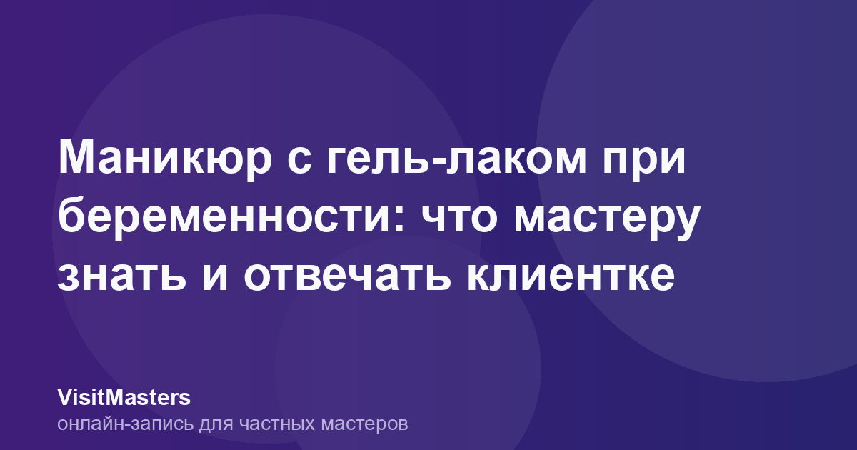 Маникюр с гель-лаком при беременности: что мастеру знать и отвечать клиентке