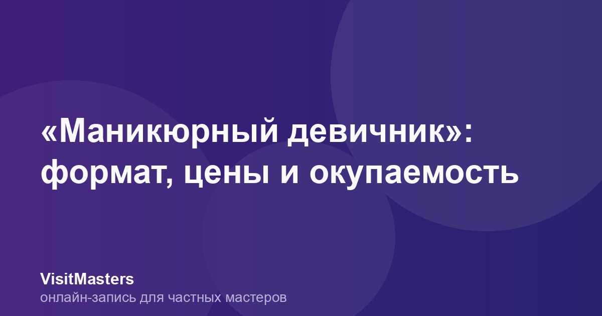 «Маникюрный девичник»: формат, цены и окупаемость
