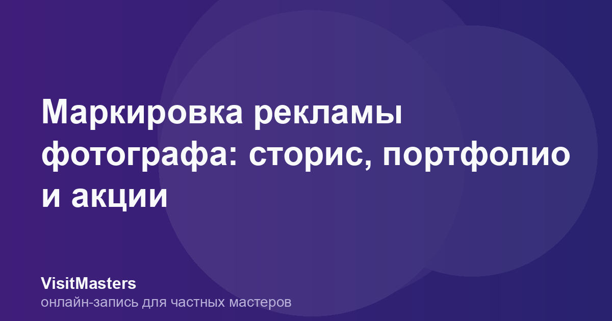 Маркировка рекламы фотографа: сторис, портфолио и акции
