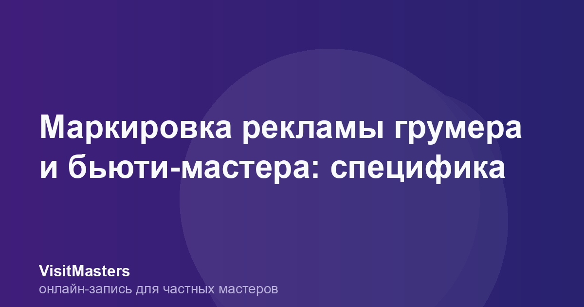 Маркировка рекламы грумера и бьюти-мастера: специфика