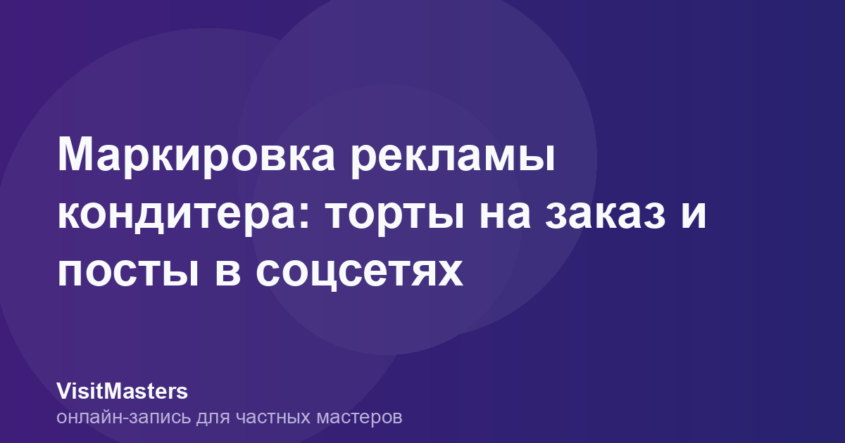 Маркировка рекламы кондитера: торты на заказ и посты в соцсетях