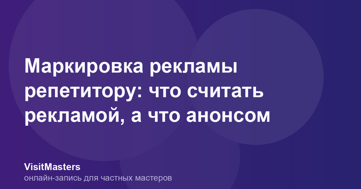 Маркировка рекламы репетитору: что считать рекламой, а что анонсом